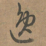 赵孟頫逸书法图片