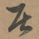 赵孟頫居书法图片