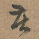 赵孟頫苦书法图片
