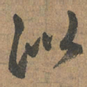 赵孟頫似书法图片