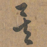 赵孟頫矣书法图片