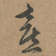 赵孟頫喜书法图片
