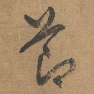 赵孟頫节书法图片