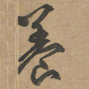 赵孟頫养书法图片