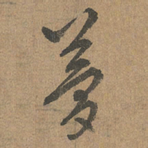 赵孟頫梦书法图片