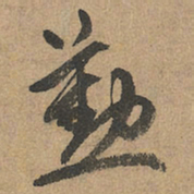 赵孟頫勤书法图片