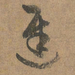 赵孟頫迟书法图片