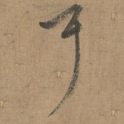 赵孟頫耳书法图片