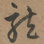 赵孟頫龙书法图片