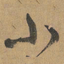赵孟頫小书法图片