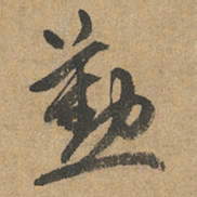 赵孟頫勤书法图片