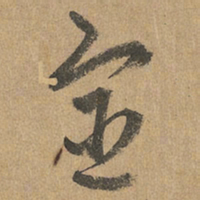 赵孟頫宦书法图片