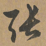 赵孟頫张书法图片