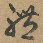 赵孟頫体书法图片