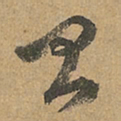 赵孟頫昌书法图片