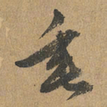 赵孟頫垂书法图片