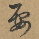 赵孟頫要书法图片