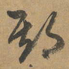 赵孟頫期书法图片