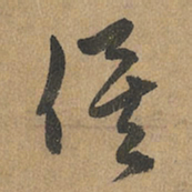 赵孟頫俟书法图片