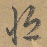 赵孟頫恒书法图片