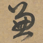 赵孟頫兼书法图片