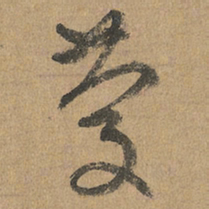 赵孟頫庆书法图片