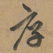 赵孟頫厚书法图片