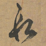 赵孟頫段书法图片