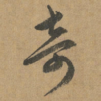 赵孟頫奇书法图片