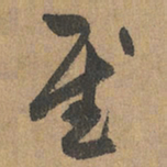 赵孟頫慰书法图片