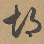 赵孟頫胡书法图片