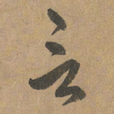 赵孟頫言书法图片