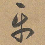 赵孟頫平书法图片