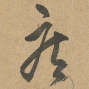 赵孟頫疾书法图片