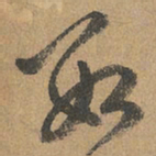 赵孟頫数书法图片