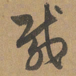 赵孟頫载书法图片
