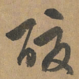 赵孟頫酸书法图片