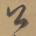 赵孟頫公书法图片