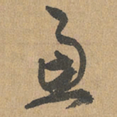 赵孟頫虑书法图片
