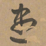赵孟頫尽书法图片