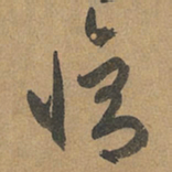 赵孟頫修书法图片