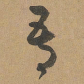 赵孟頫吾书法图片