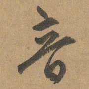 赵孟頫音书法图片
