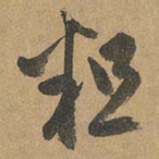 赵孟頫粗书法图片
