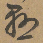 赵孟頫悬书法图片