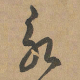 赵孟頫永书法图片