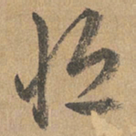 赵孟頫恒书法图片