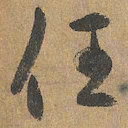 赵孟頫任书法图片