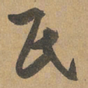 赵孟頫氏书法图片