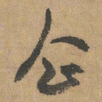 赵孟頫企书法图片